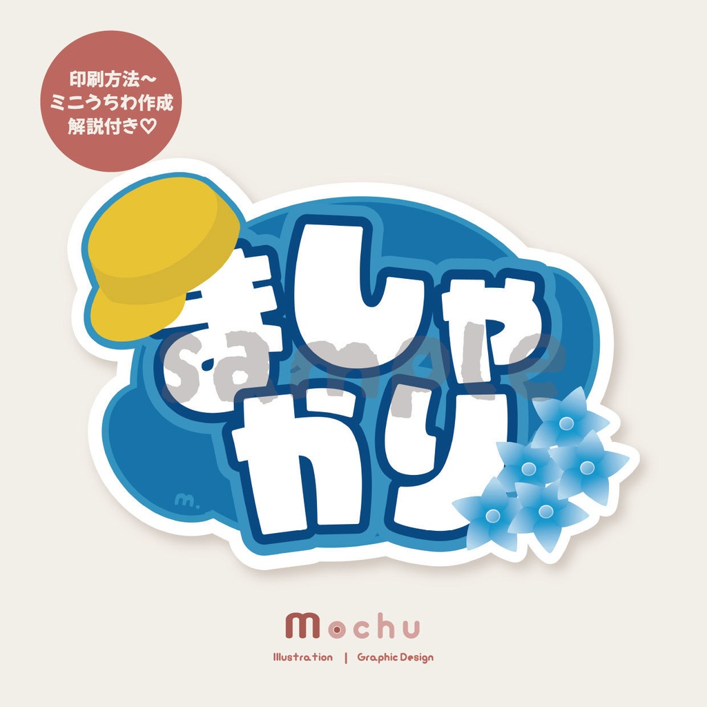 ましゃかり｜ネームボード＋うちわ デザインセット