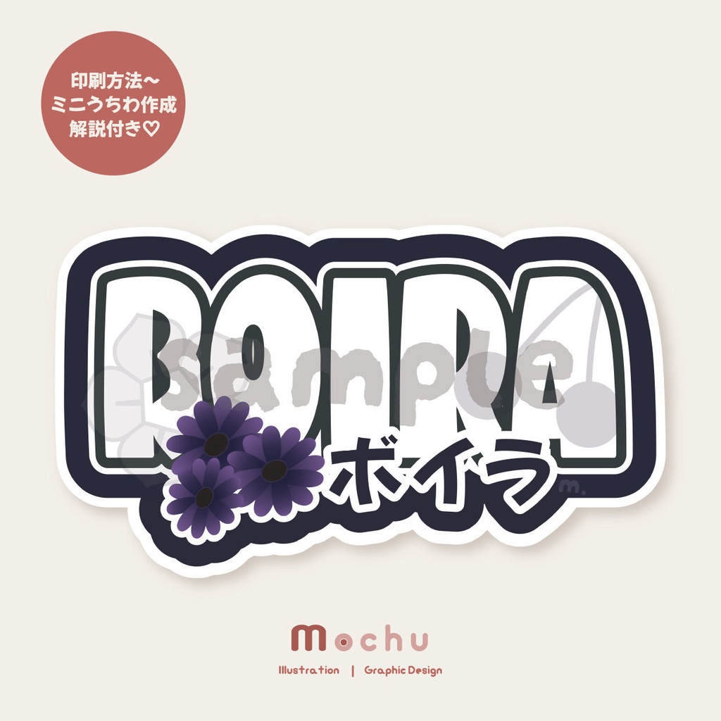 BOIRA｜ネームボード＋うちわ デザインセット