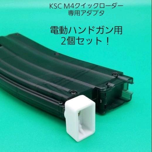 KSCクイックローダー専用ローダーアダプタ 電動ハンドガン用 2個セット!