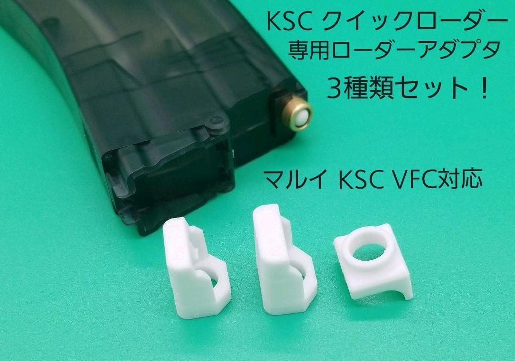 KSC M4クイックローダー専用アダプタ3種類セット マルイ KSC VFC対応 ...