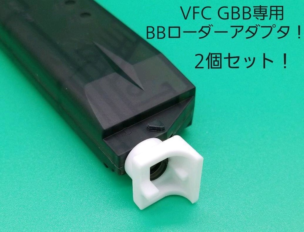 最安値挑戦 VFC ガスブローバックライフル専用BBローダーアダプタ 2個セット