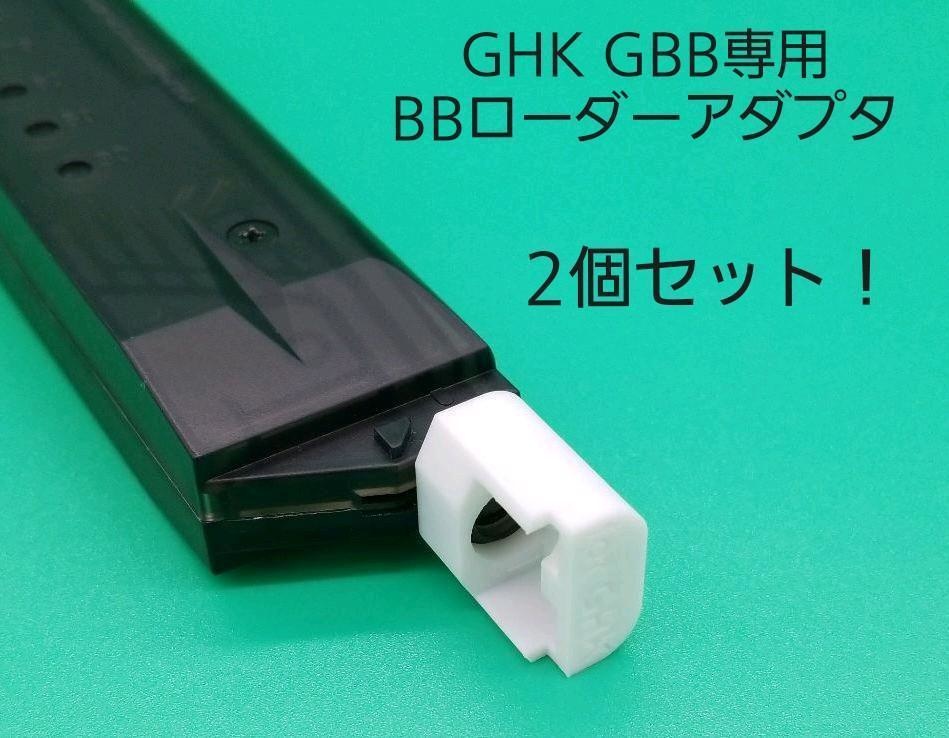 東京マルイガスブローバック専用BBローダーアダプタ！2個セット - 通販