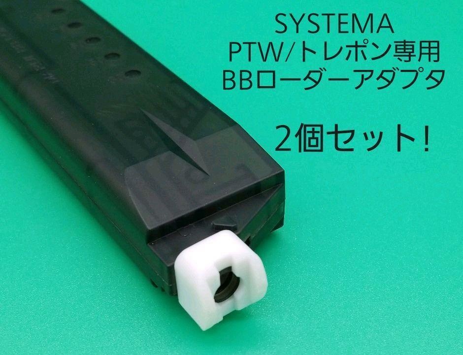 SYSTEMA PTWトレポン専用BBローダーアダプタ　2個セット!