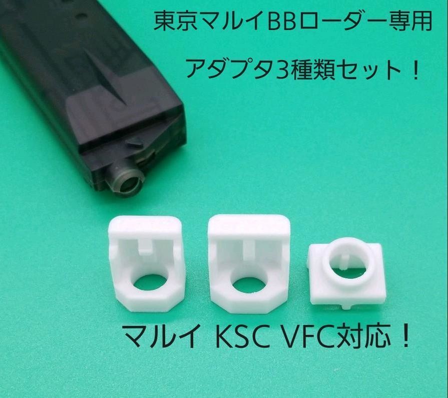 東京マルイ BBローダー専用アダプタ3種類セット マルイ KSC VFC対応
