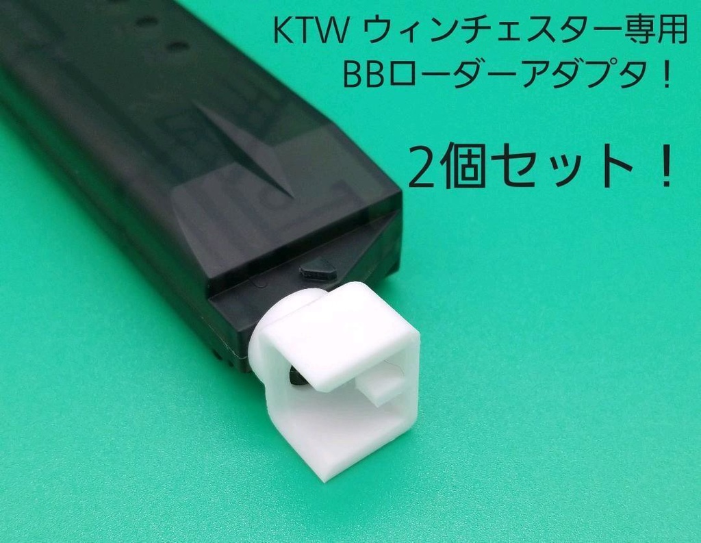 KTW ウィンチェスターM1873専用BBローダーアダプタ！2個セット - どら