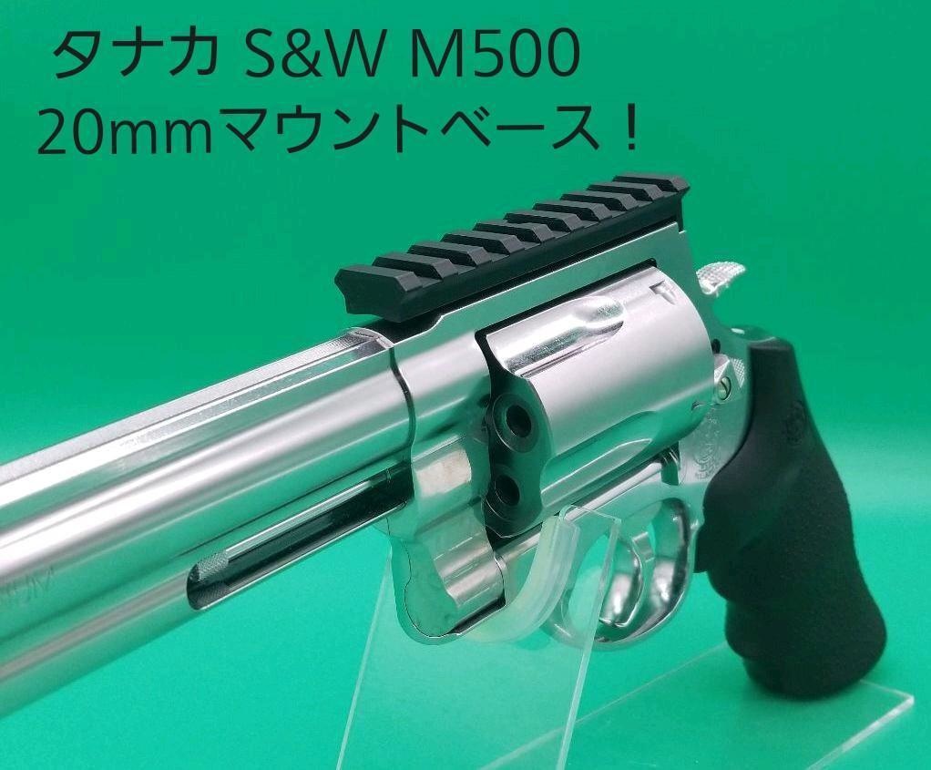 タナカ S&W M500 20mmマウントベース - どらのサバゲグッズ専門店 ...