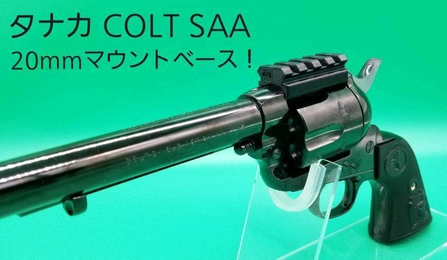 タナカ COLT SAA 20mmマウントベース - どらのサバゲグッズ専門店 ...