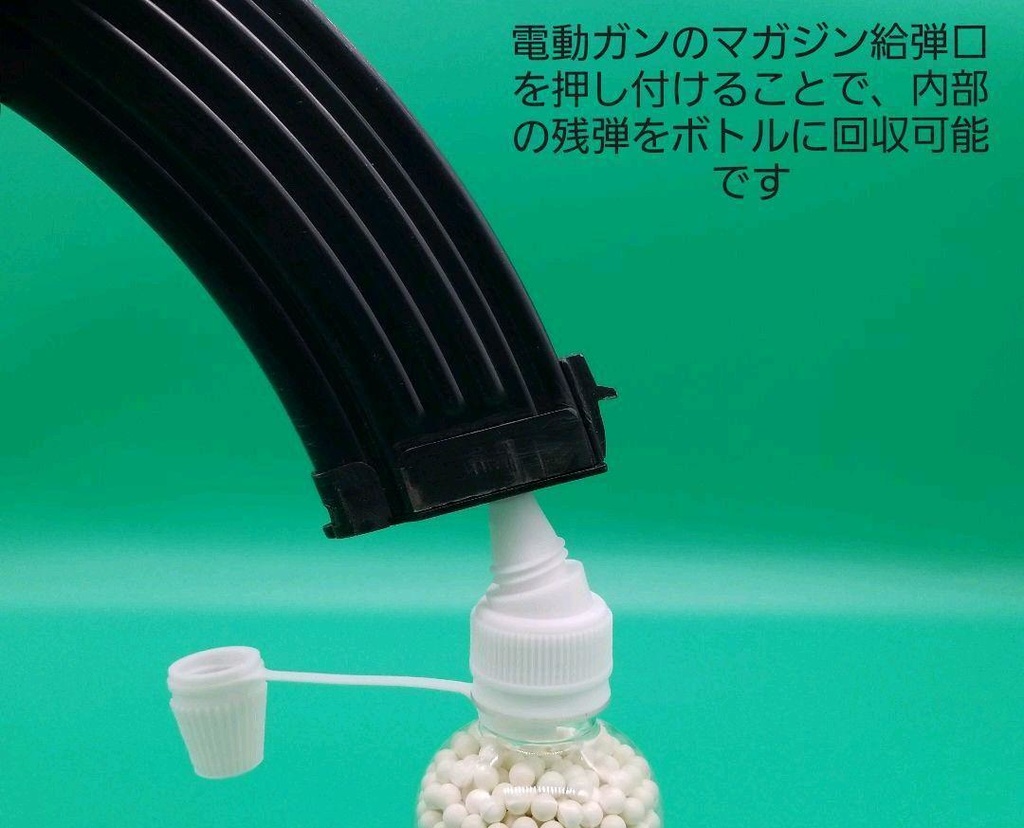 ペットボトル用BBボトルキャップ! 残弾回収機能付き