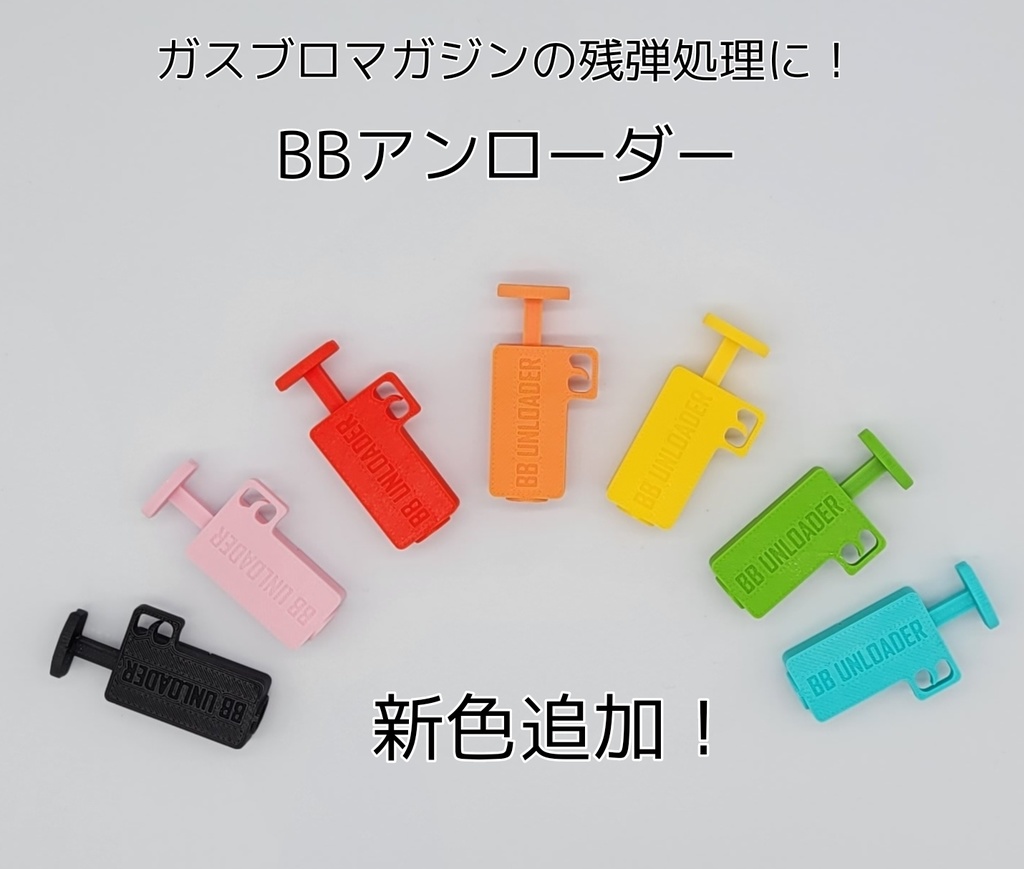 ガスブロマガジンの残弾処理に！弾抜き器 BBアンローダー - どら