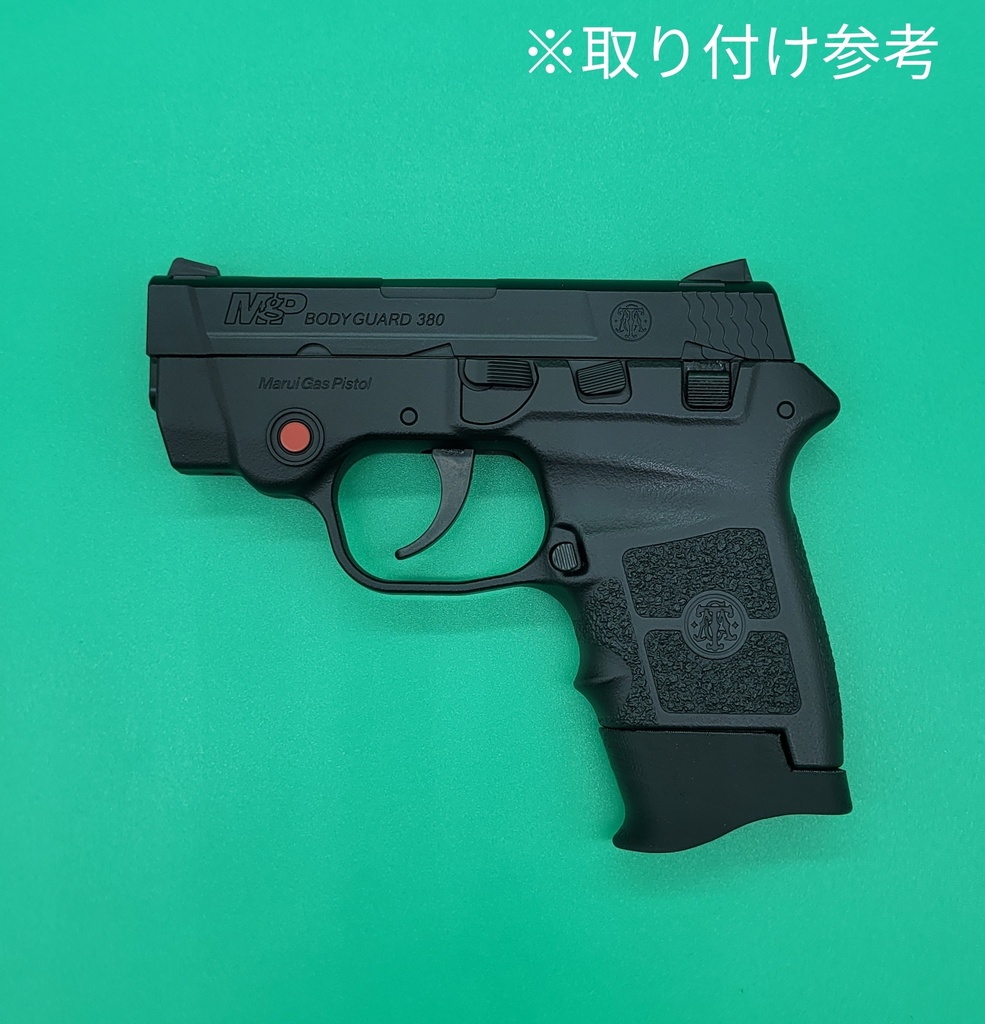 東京マルイ BODYGUARD.380 エクステンションマガジンバンパー