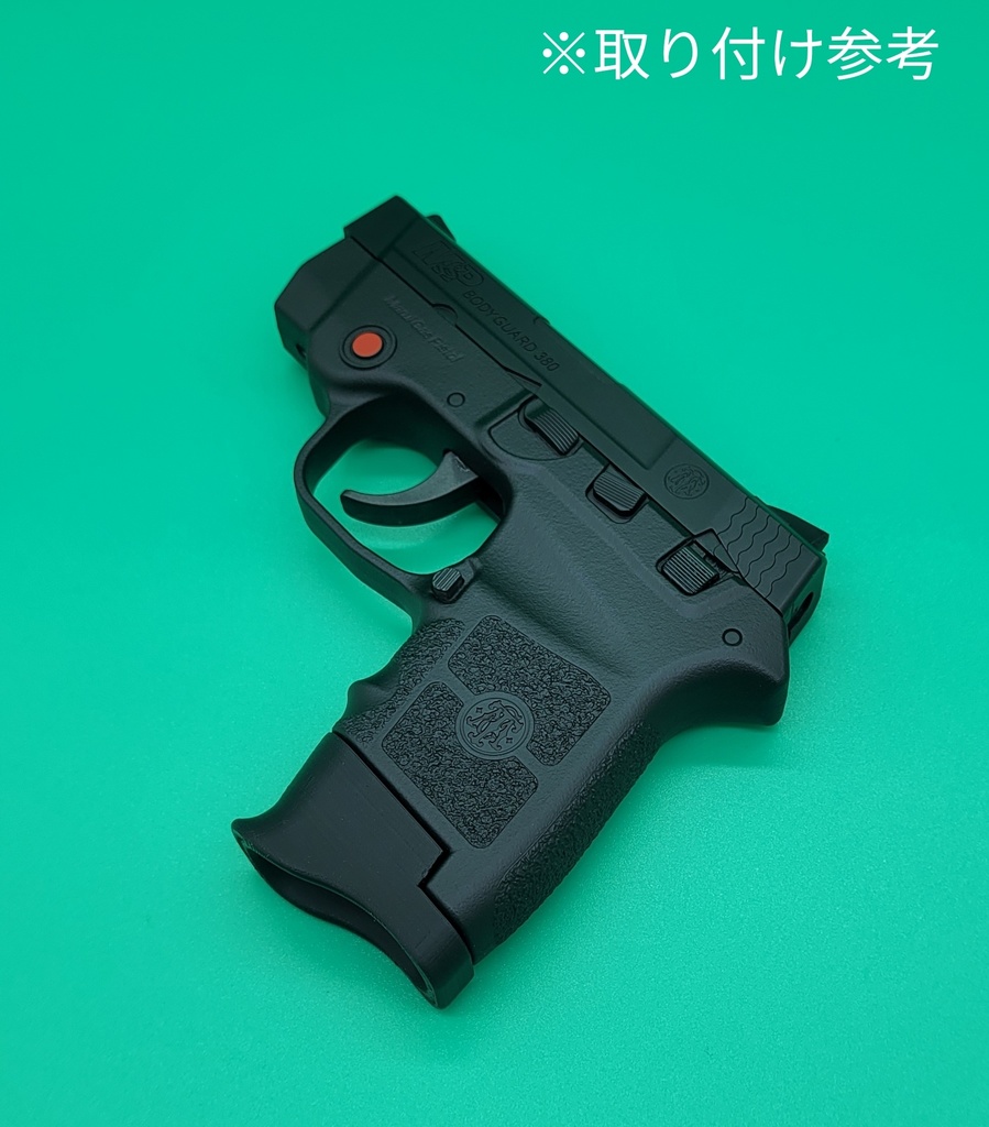 東京マルイ BODYGUARD.380 エクステンションマガジンバンパー