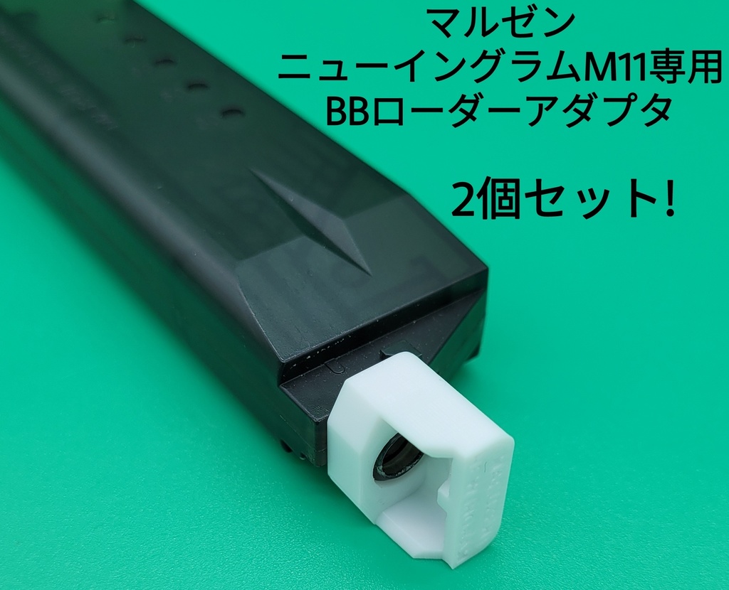 マルゼン　ニュー イングラム M11専用BBローダーアダプタ　2個セット!