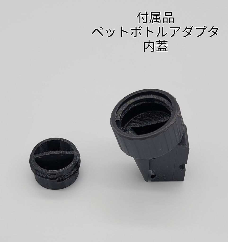 装弾数大幅増!!BBローダー用ペットボトルアダプタVer3