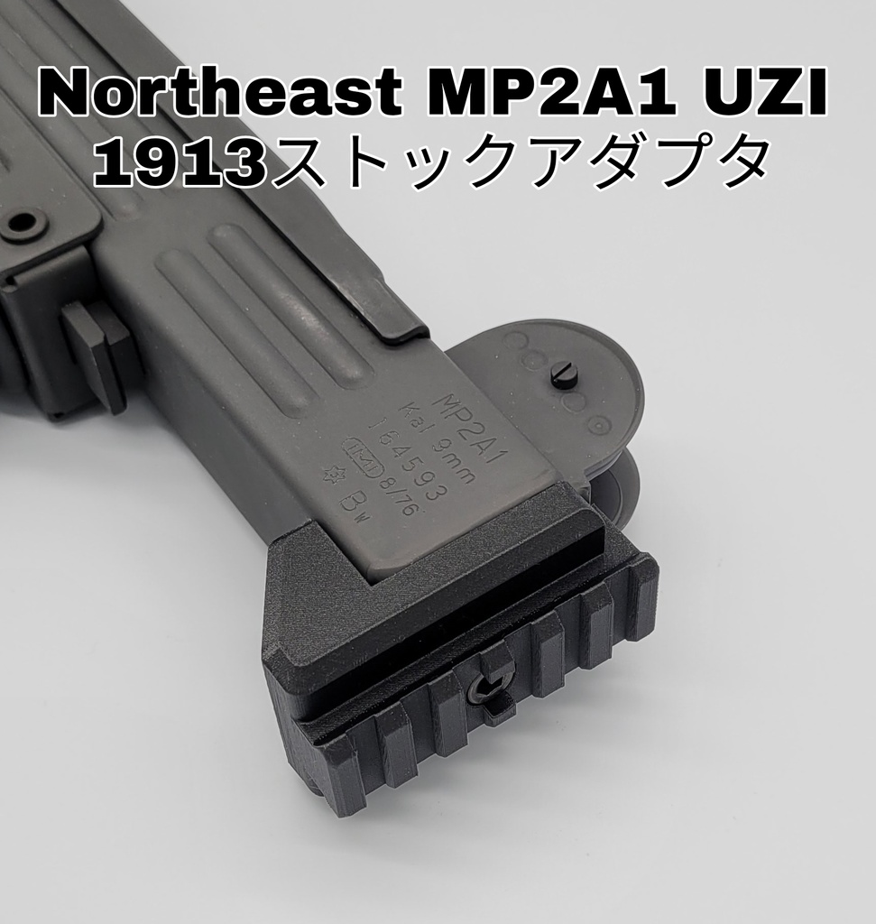 Northeast UZI MP2A1専用 1913ストックレイルアダプタ