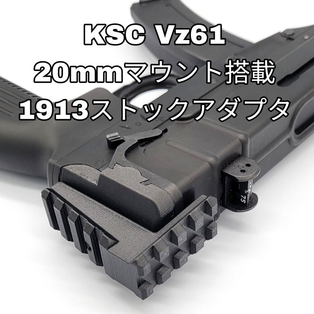 KSC Vz61 20mmマウント搭載1913ストックアダプタ
