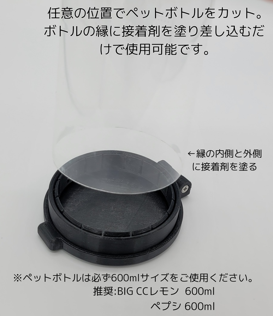 ペットボトル用オープンキャップアダプタ