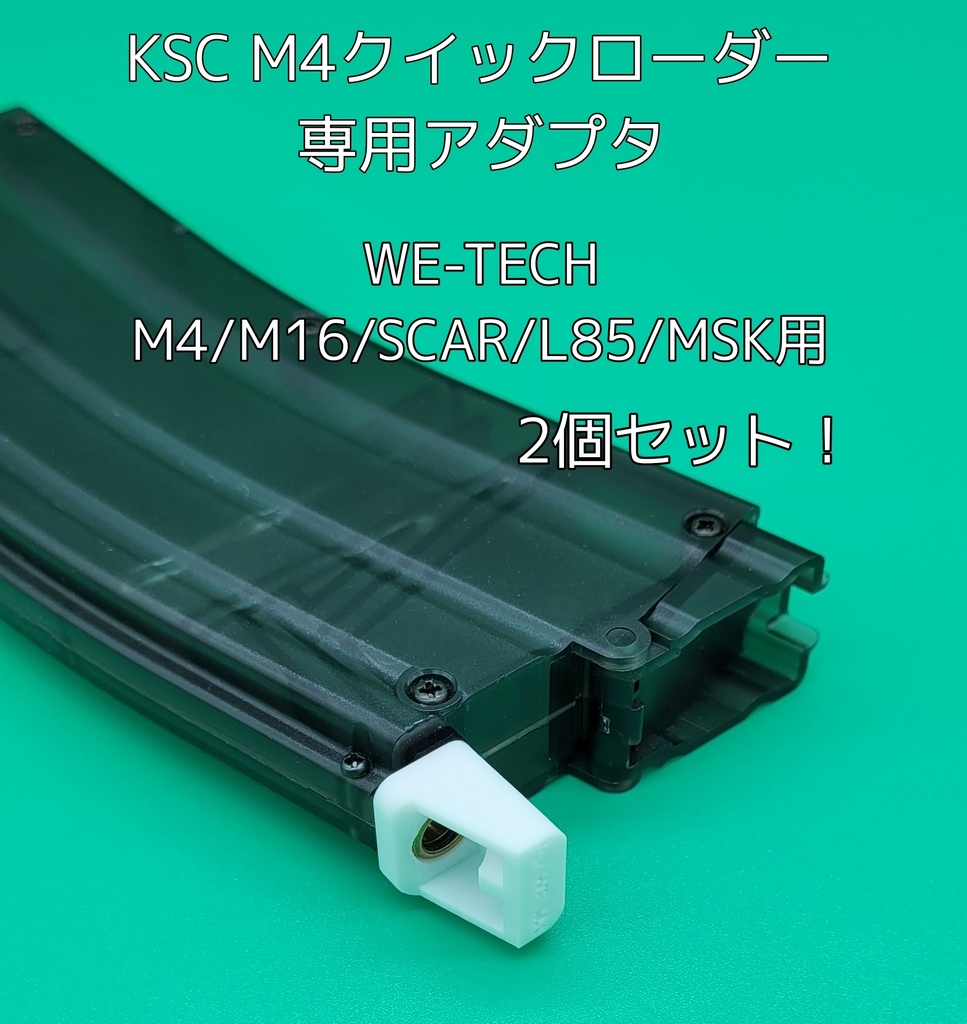WE M4/M16/SCAR/MSK/L85用 2個セット! KSC M4クイックローダー専用ローダーアダプタ