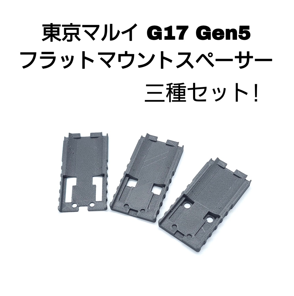 東京マルイ グロック17 Gen5 フラットマウントスペーサー 三種セット