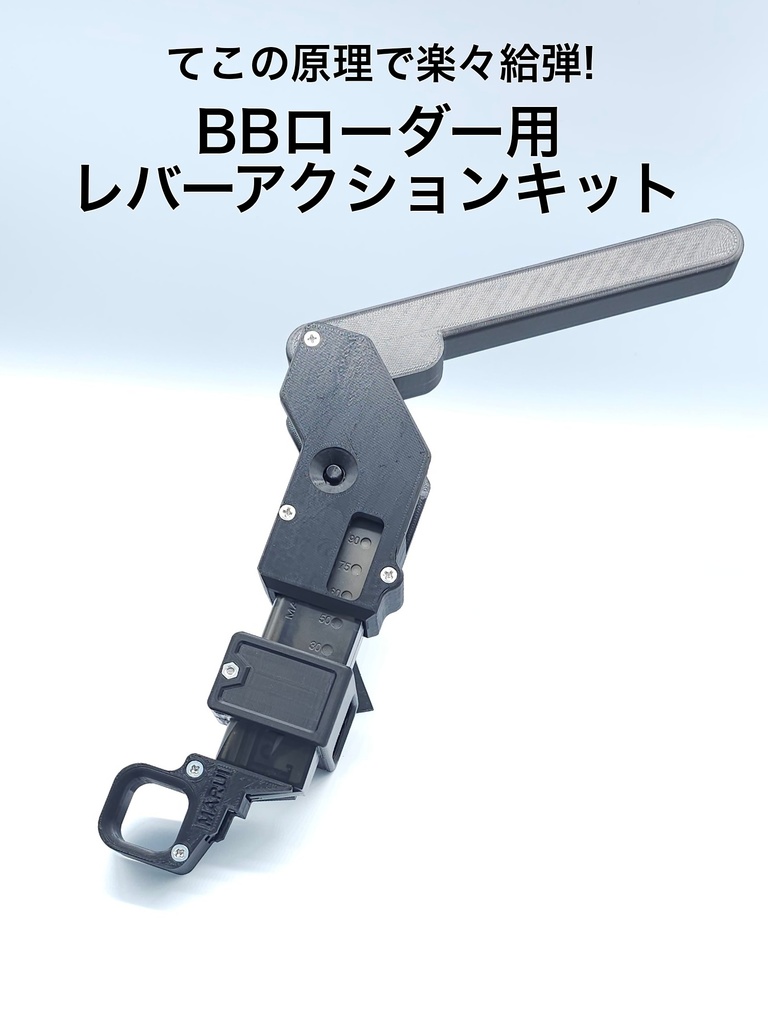 てこの原理で楽々給弾! BBローダー用レバーアクションキット