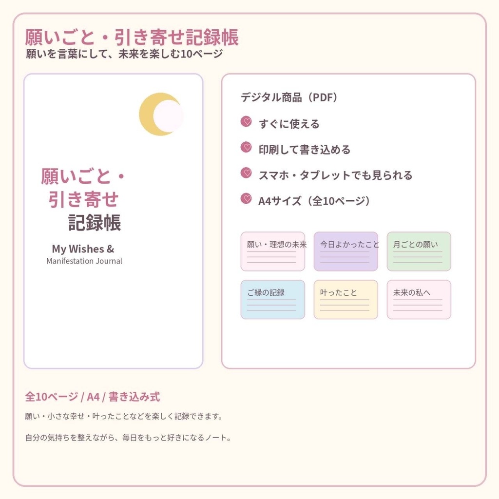 願いごと・引き寄せ記録帳｜PDF全10ページ