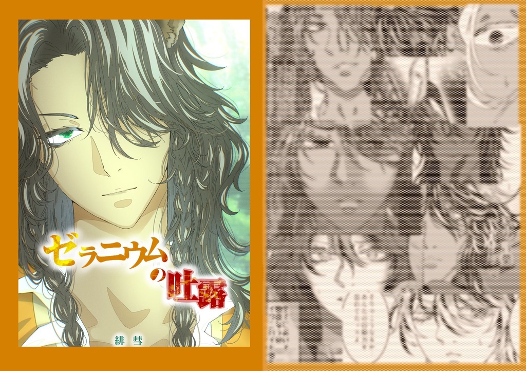 ゼラニウムの吐露