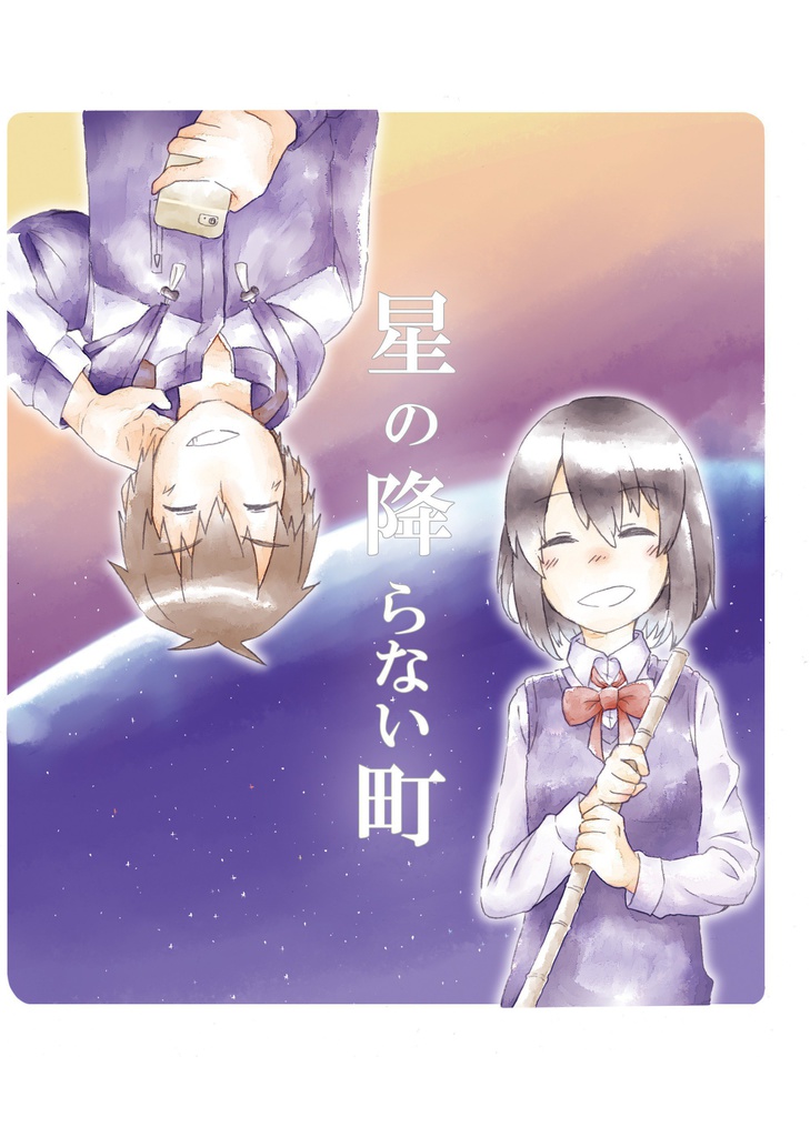 星の振らない街