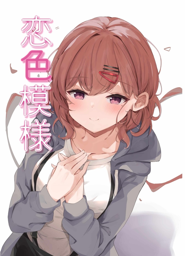 恋色模様