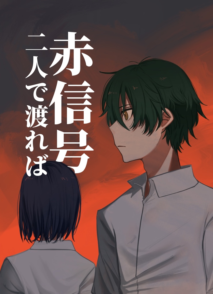 【伊武リョ】赤信号 二人で渡れば