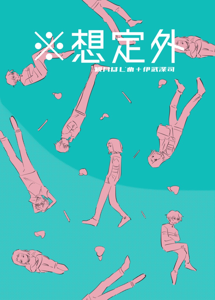 ※想定外