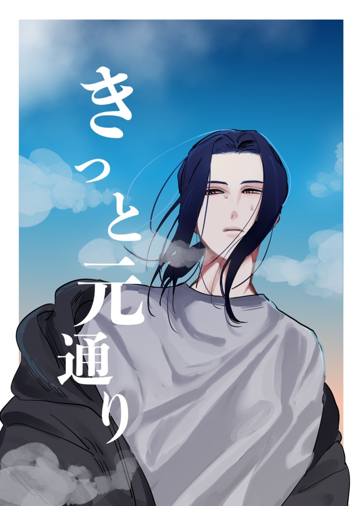 【伊武夢】きっと元通り