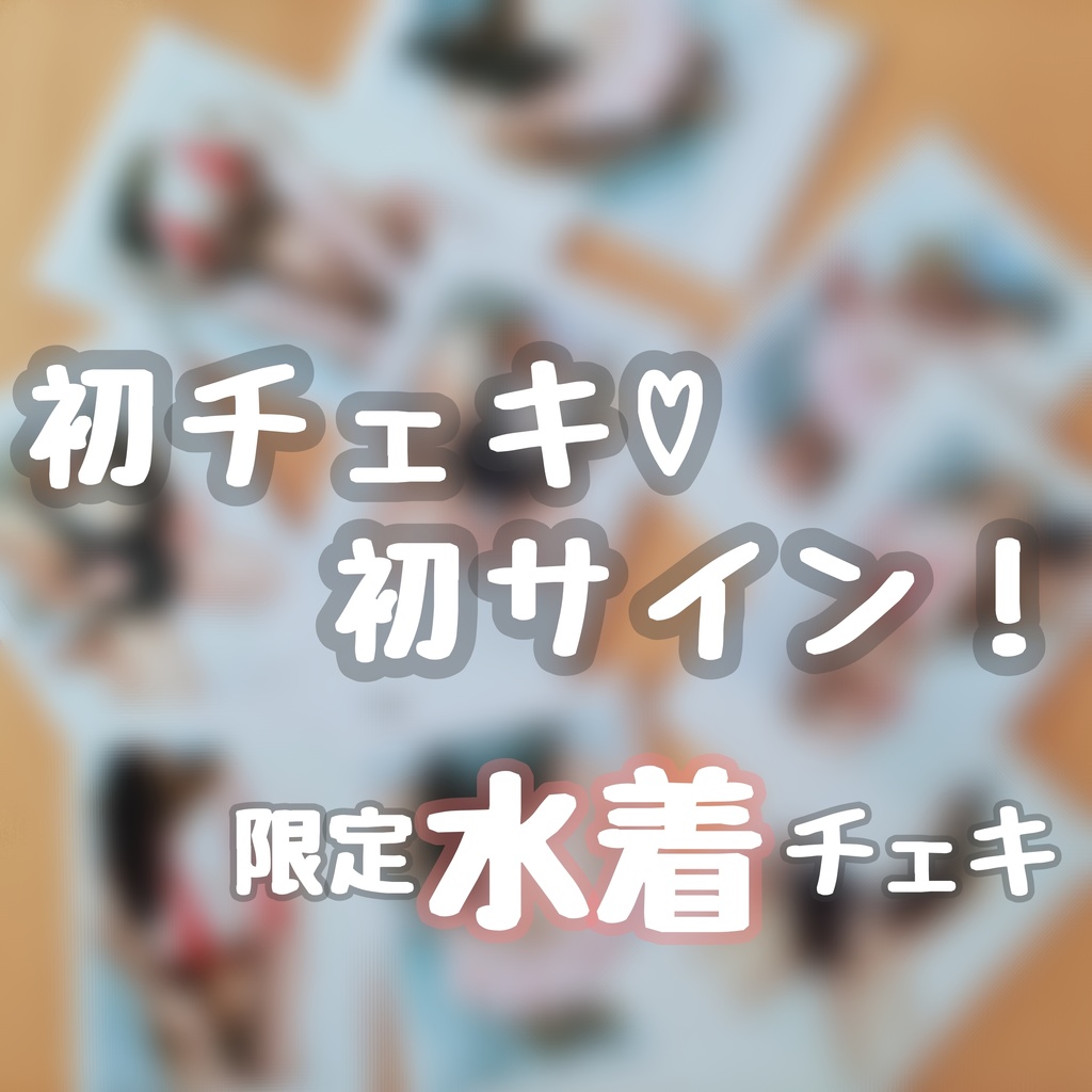 水着チェキ
