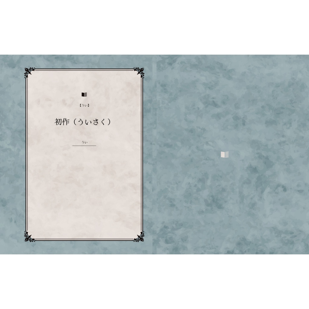 初作（ういさく）