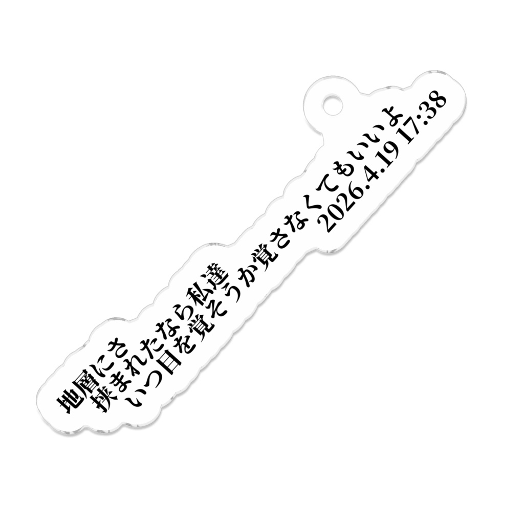 【うい】地層にさ挟まれたなら私達いつ目を覚そうか覚さなくてもいいよアクリルキーホルダー