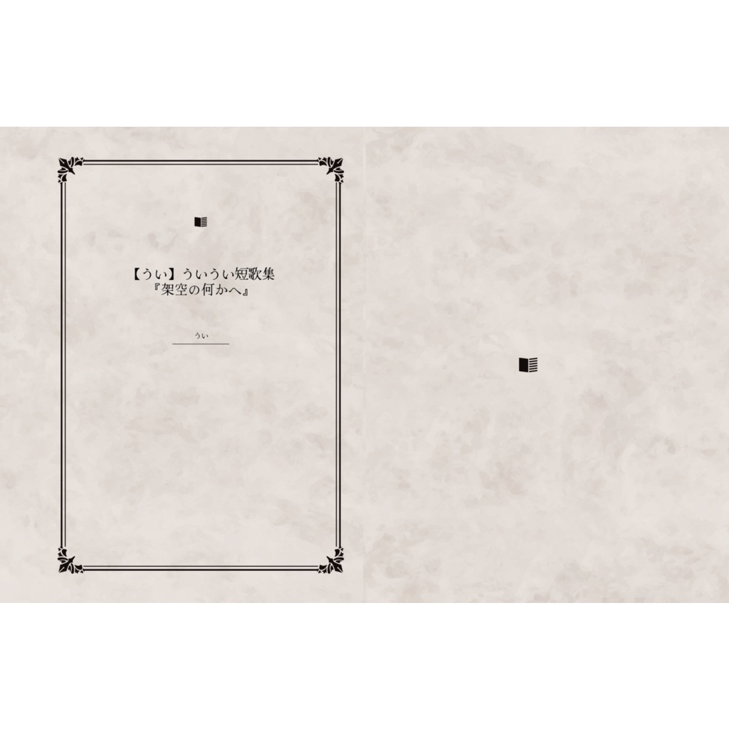 【うい】ういうい短歌集『架空の何かへ』