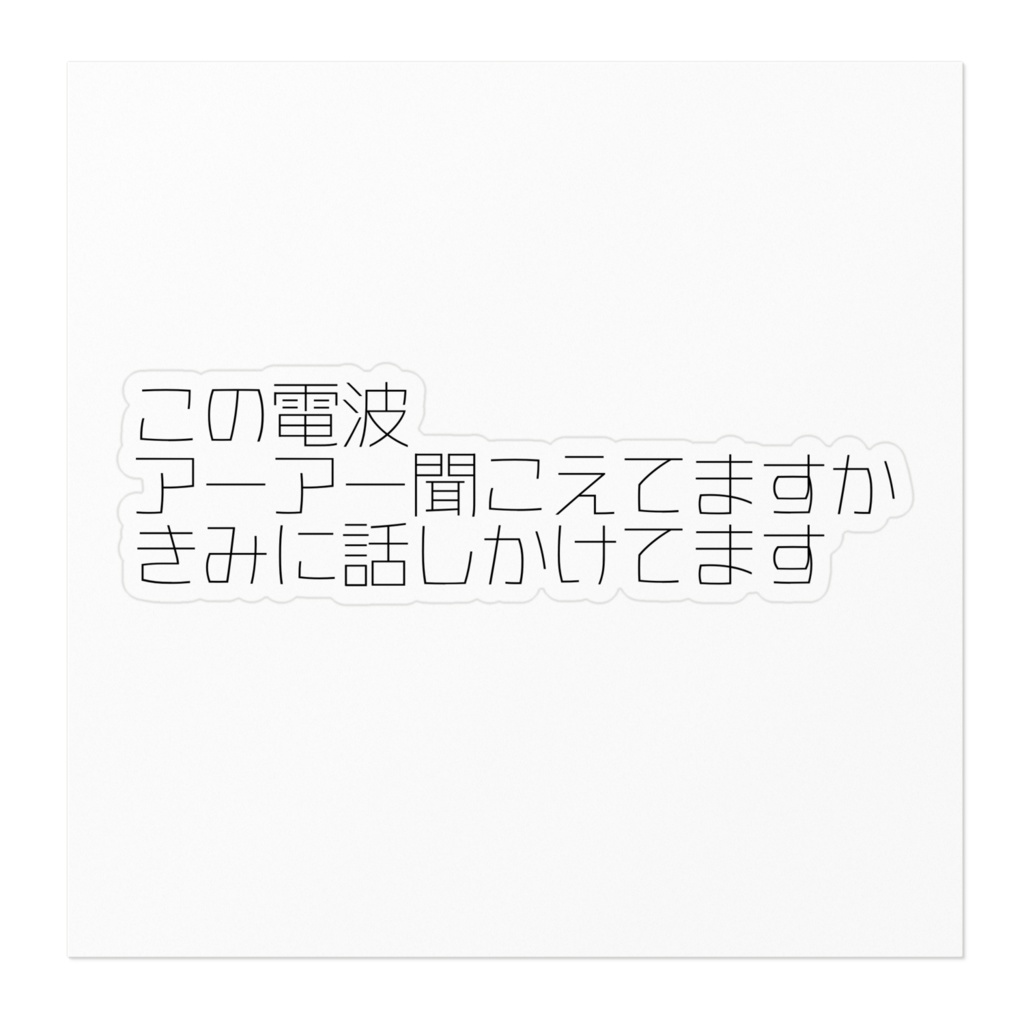 きみに話しかけてますステッカー