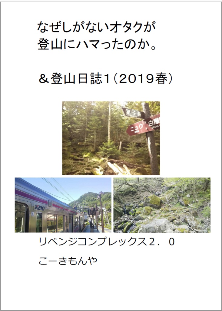 	 なぜしがないオタクが登山にハマったのか。＆登山日誌１（２０１９春）