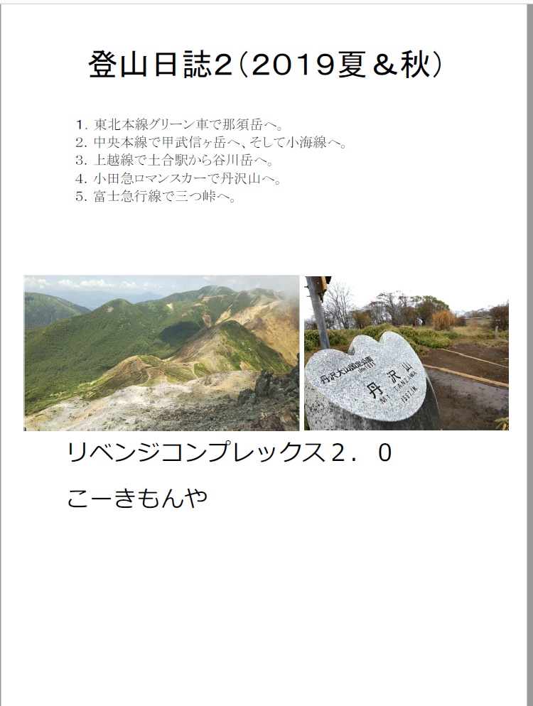 登山日誌２（２０１９夏＆秋）