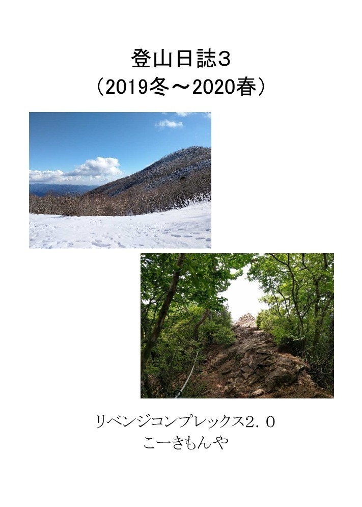 登山日誌３（2019冬～2020春）　