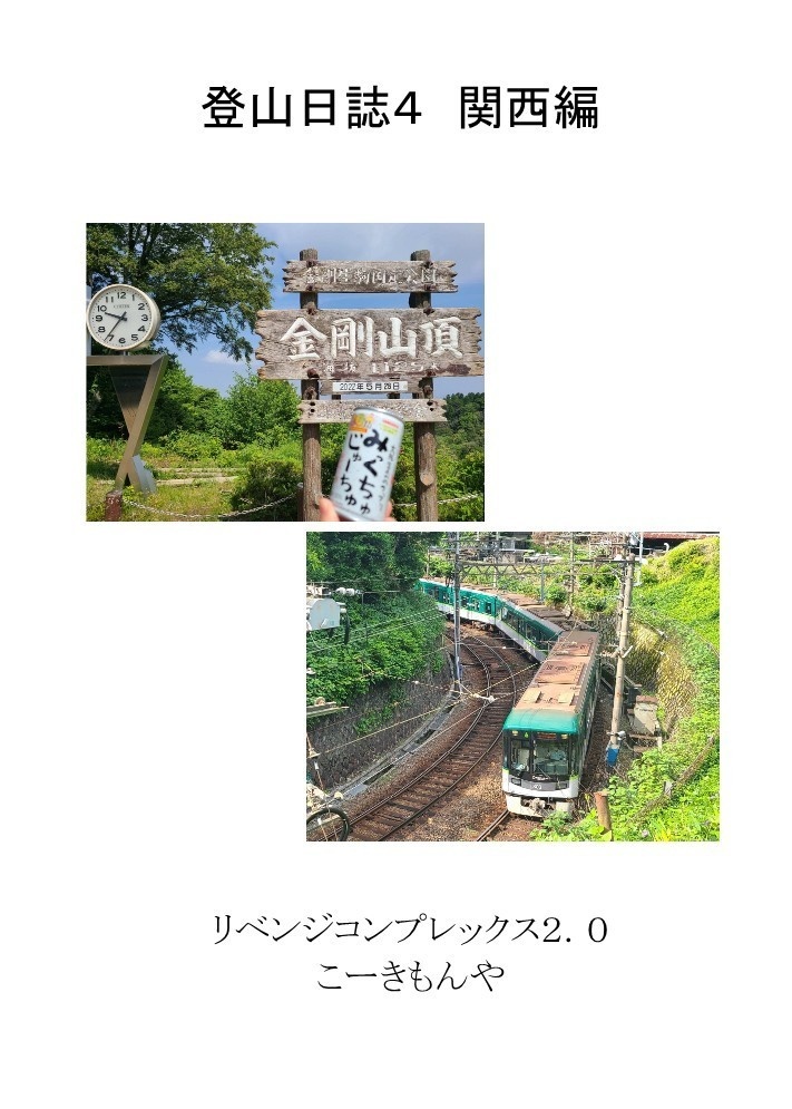 登山日誌４ 関西編