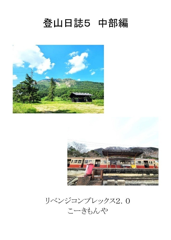 登山日誌５ 中部編