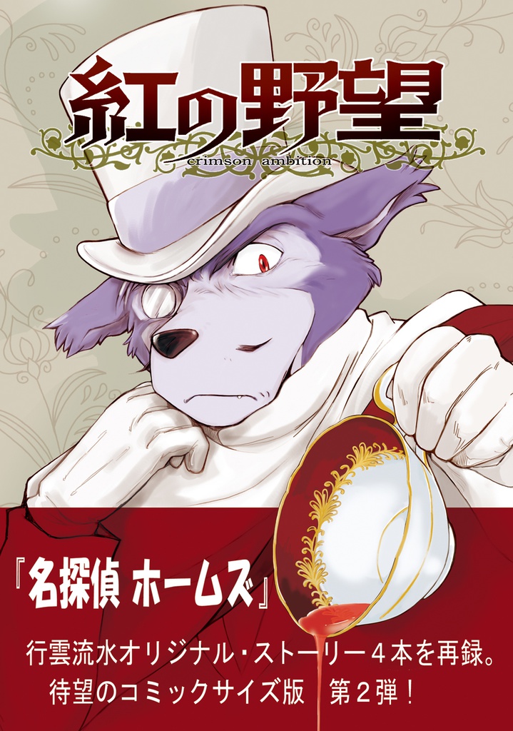 紅の野望