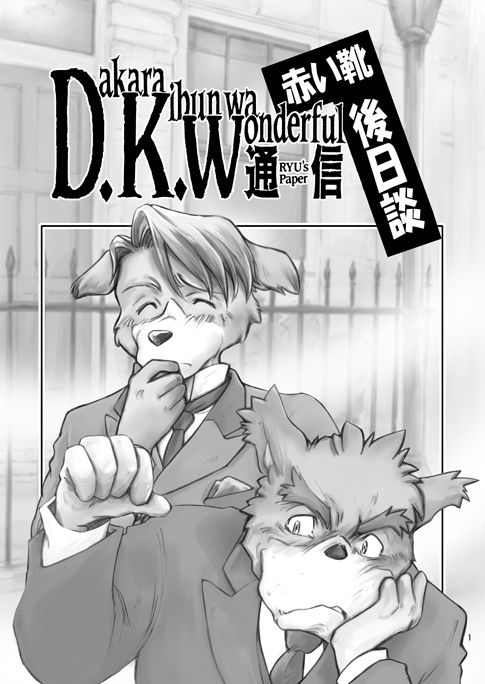 DKW通信・赤い靴後日談