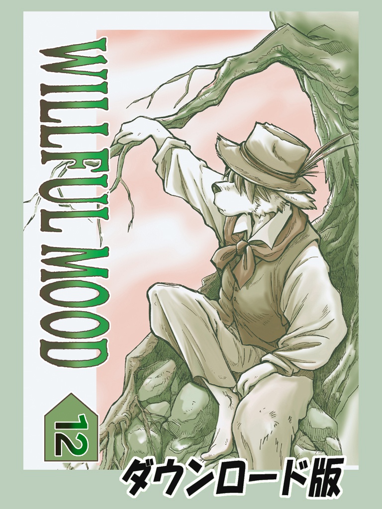 WILLFUL MOOD ⑫