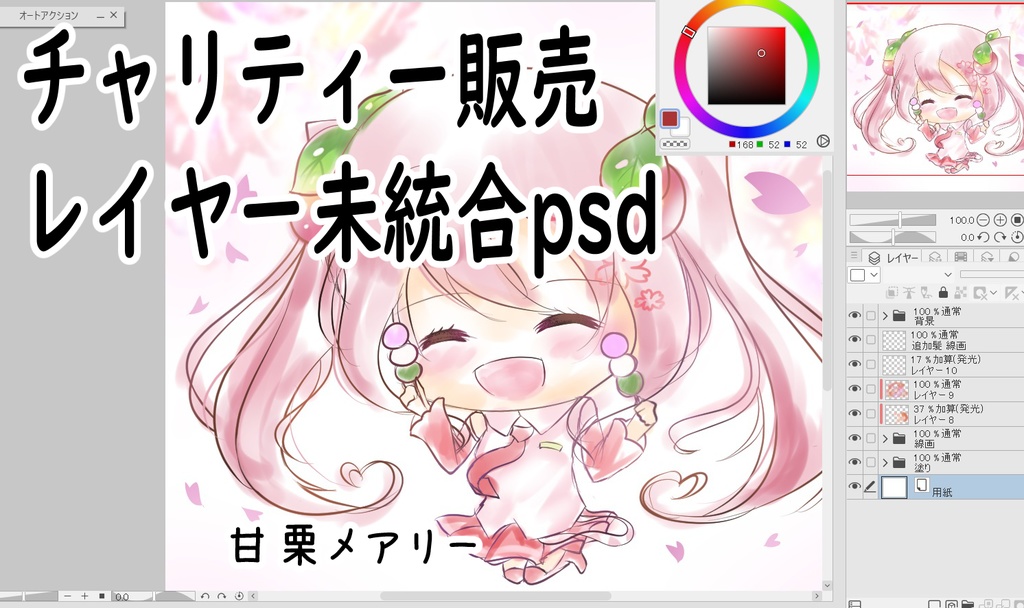 【チャリティー販売】春が来た！ レイヤー未統合