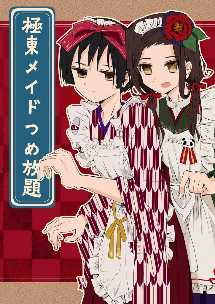 極東メイドつめ放題