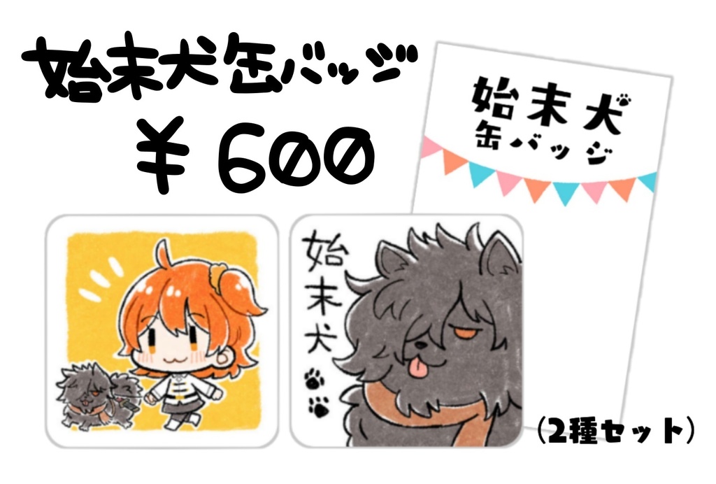 始末犬缶バッジ