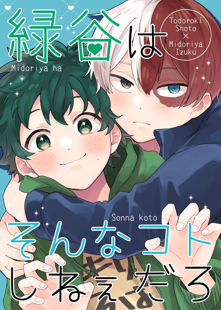 緑谷はそんなコトしねぇだろ