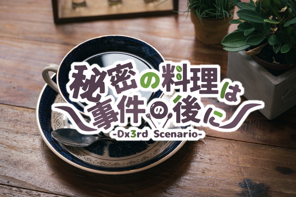 【ダブルクロス3rd】秘密の料理は事件の後に/タイマンシナリオ【SPLL:E113080】