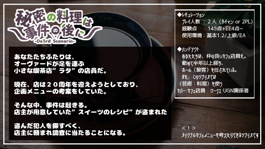 【ダブルクロス3rd】秘密の料理は事件の後に/タイマンシナリオ【SPLL:E113080】