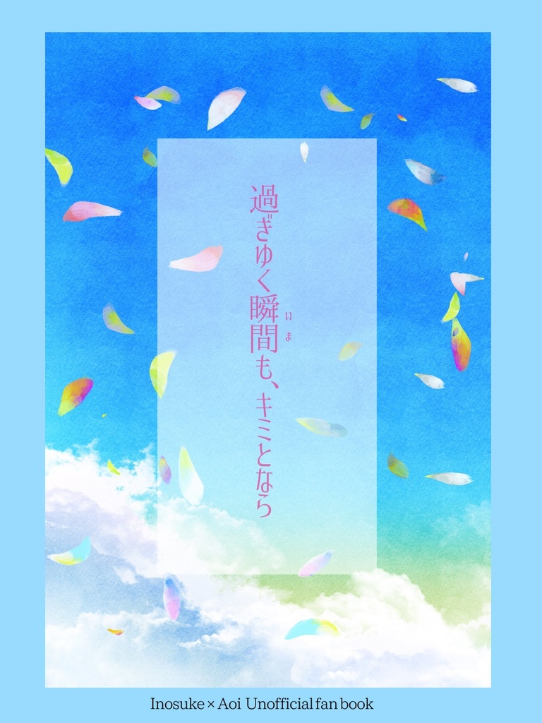 過ぎゆく瞬間(いま)も、キミとなら